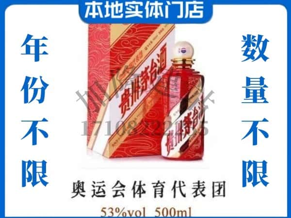 ​福州市回收奥运会体育代表团茅台酒空酒瓶价格